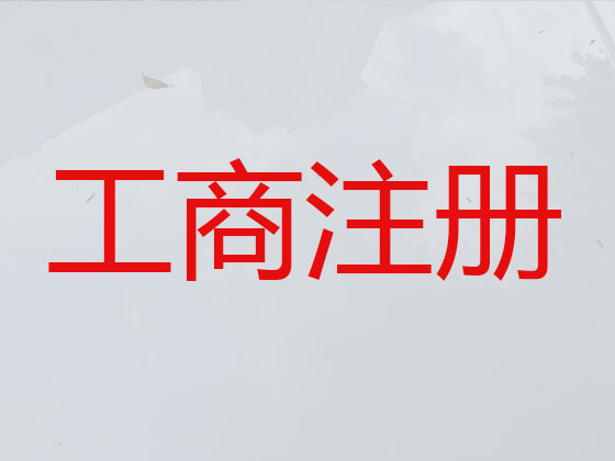 榆林公司个体户注册代办